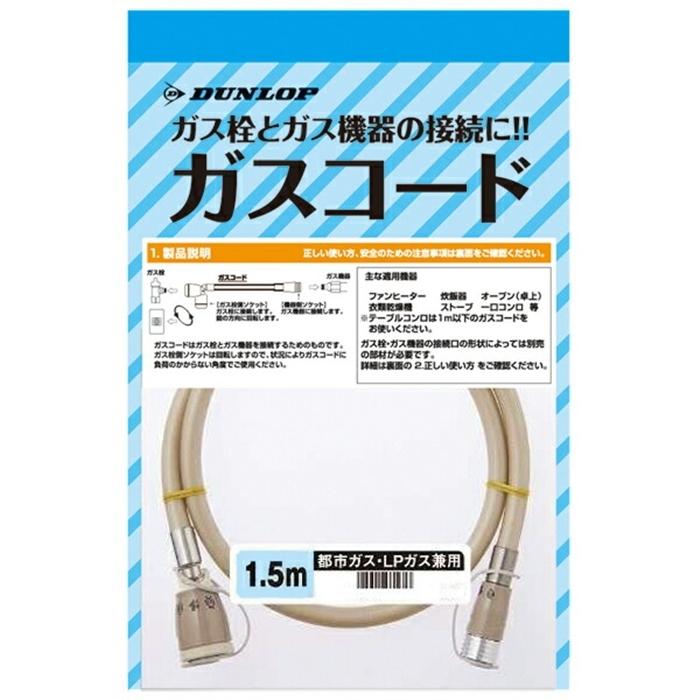 ガスコード 都市ガス・LＰガス兼用 1.5ｍ 10個入り ファンヒータ 炊飯器 コンロ ガスファンヒーター ガスストーブ｜f-syo-ei