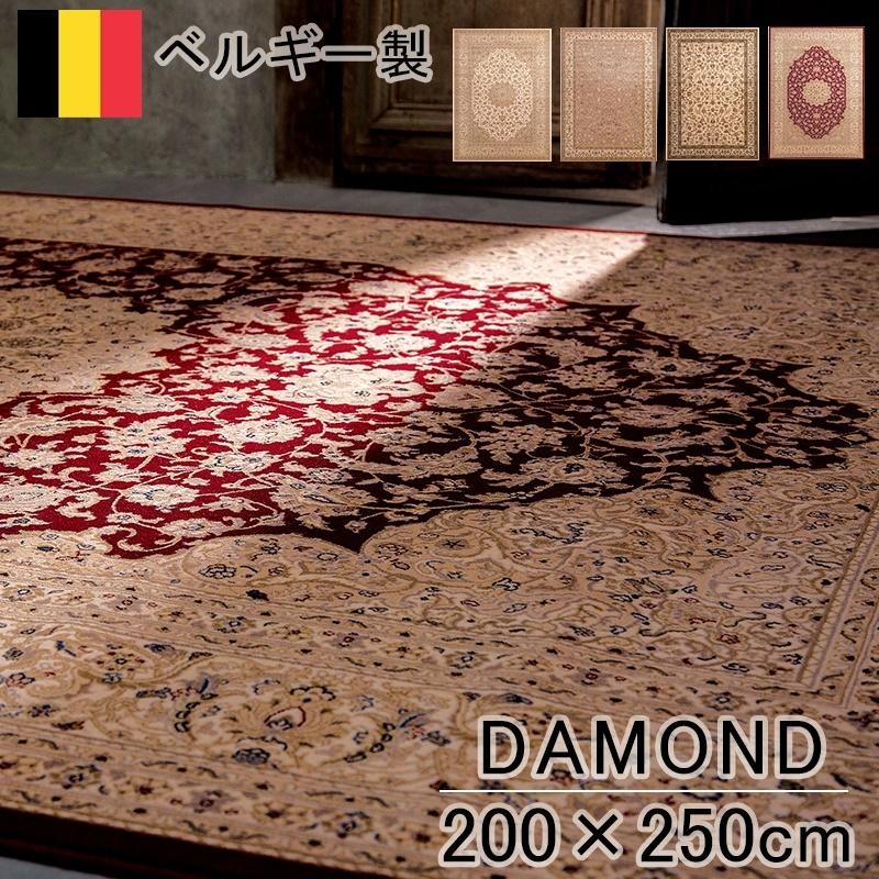 カーペット 200×250cm 長方形 60万ノット ウイルトン織 絨毯 リビング 洋室 敷物 ダイヤモンド DAMOND ベルギー製 クラシック エレガント 高級絨毯 ウールのサムネイル