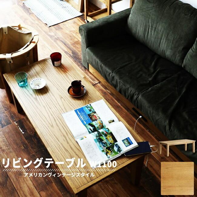 センターテーブル ローテーブル 幅110cm リビングテーブル おしゃれ 北欧 レトロ 木製 座卓 ウッドテーブル ソファテーブル 長方形 ナチュラル