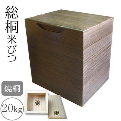桐製米びつ 20kgサイズ 焼桐 一合升すり切り棒付 米櫃 留河 泉州留河 米櫃 スリム おしゃれ こめびつ 保存容器 ボックス キッチン 新築祝い 高級感