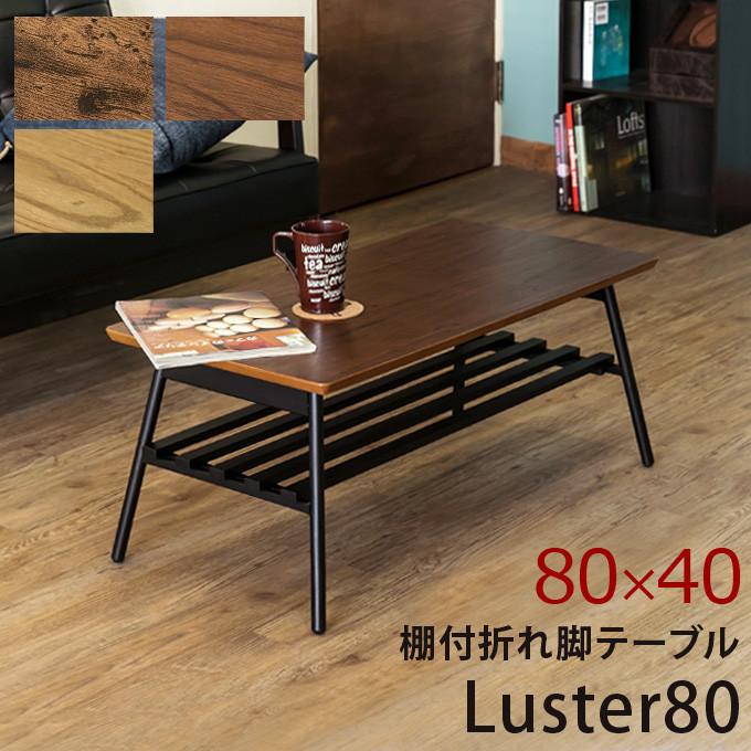 棚付折れ脚 テーブル コンパクト 折り畳み Luster 80cm ローテーブル センターテーブル 座卓 リビングテーブル 木製 スチール