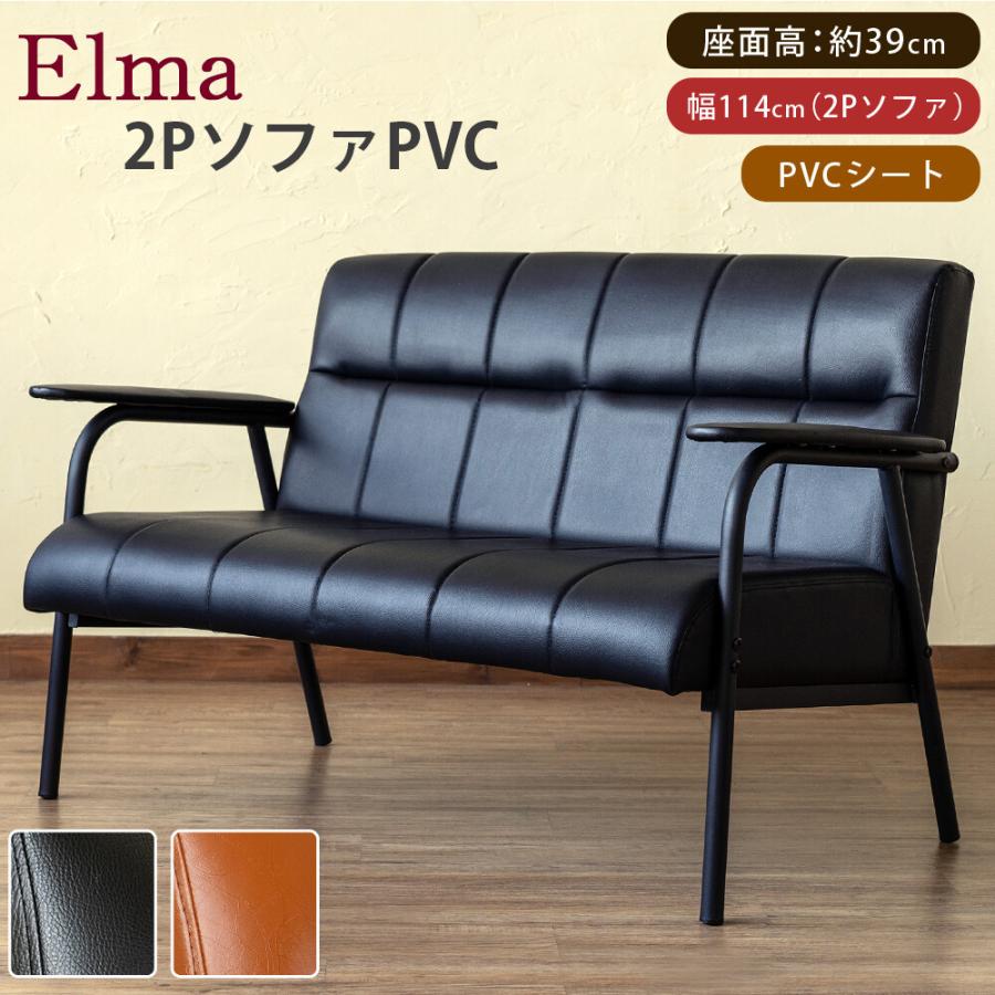 ソファー 合皮 PVCレザー 二人掛け Elma 肘掛け付き 二人用 2人がけ チェア フロアソファ フロアチェア sp