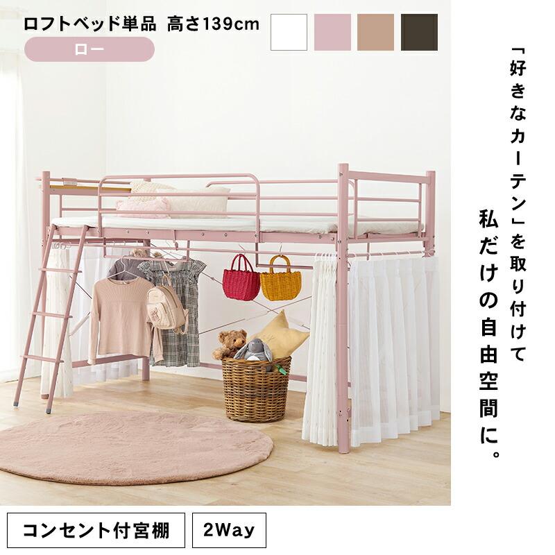 カーテンを取り付けられるロフトベッド 宮棚付き コンセント付き 高さ調整 ハイ ロータイプ パイプベッド はしご ハンガーポール 子供部屋 1人暮らし KH-3790_1