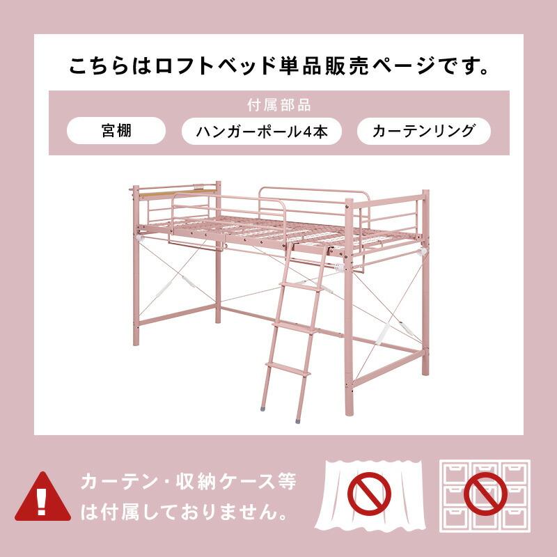 カーテンを取り付けられるロフトベッド 宮棚付き コンセント付き 高さ調整 ハイ ロータイプ パイプベッド はしご ハンガーポール 子供部屋 1人暮らし KH-3790_3