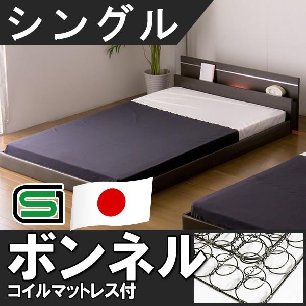 日本製 ベッドフレーム マットレス付き シングルベッド 棚 照明付 フロアベッド SGマーク付国産ボンネルコイルスプリングマットレス付 マット付