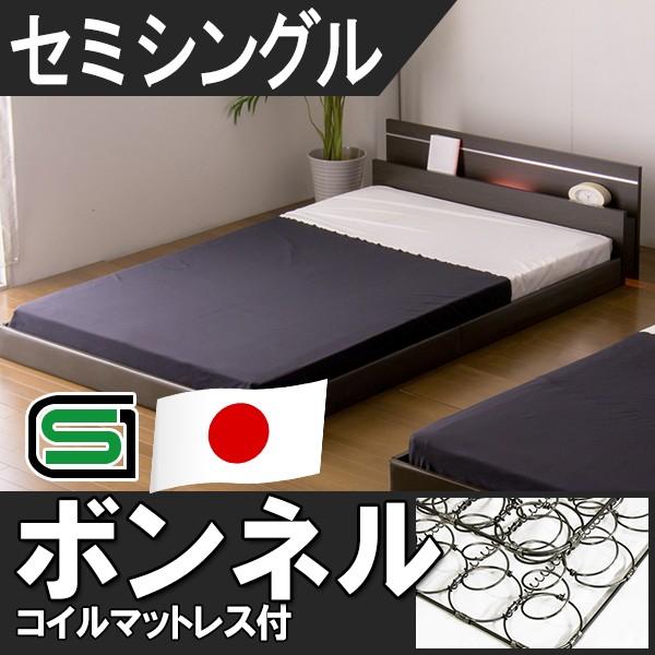 日本製 ベッドフレーム マットレス付き セミシングルベッド 棚 照明付 フロアベッド SGマーク付国産ボンネルコイルスプリングマットレス付 マット付