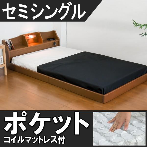 日本製 ベッドフレーム セミシングルベッド マットレス付き コンセント付 フロアベッド ローベッド セミシングル ポケットコイルスプリングマットレス付