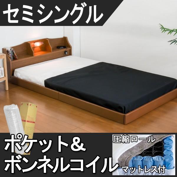 日本製 ベッドフレーム セミシングルベッド マットレス付き コンセント付き フロアベッド ローベッド 圧縮ロール ポケット＆ボンネルコイルマットレス付