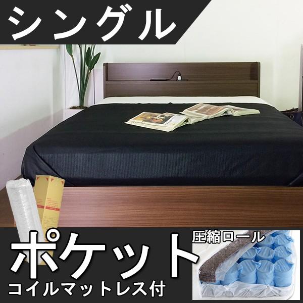 シングルベッド ベッドフレーム マットレス付き 棚付き コンセント付き ボルトレスベッド シングル 圧縮ロールポケットコイルマットレス付