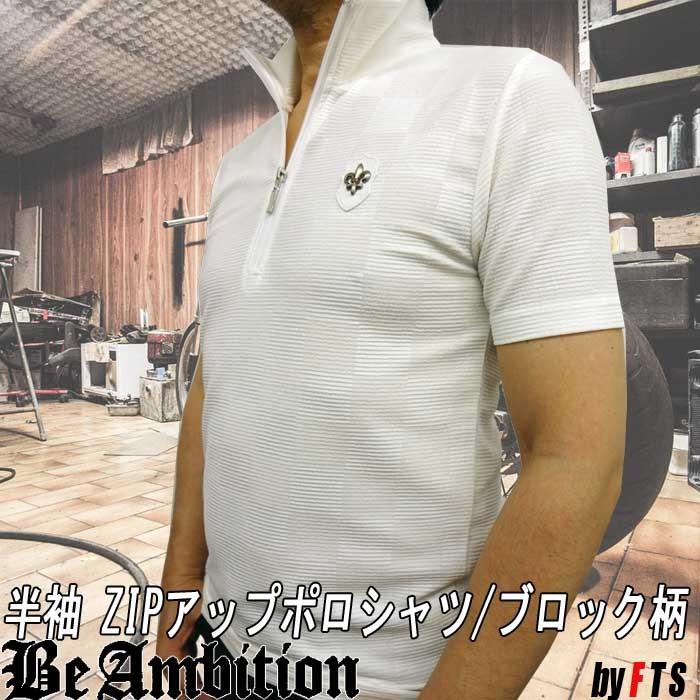 半袖 ポロシャツ ジップアップ ｔシャツ メンズ Beambition ブロック チェック柄 ユリ紋章 春夏 白 おしゃれ カッコイイ ブランド Bfa w Fts メンズ通販 モテ系 ちょいワル 通販 Yahoo ショッピング
