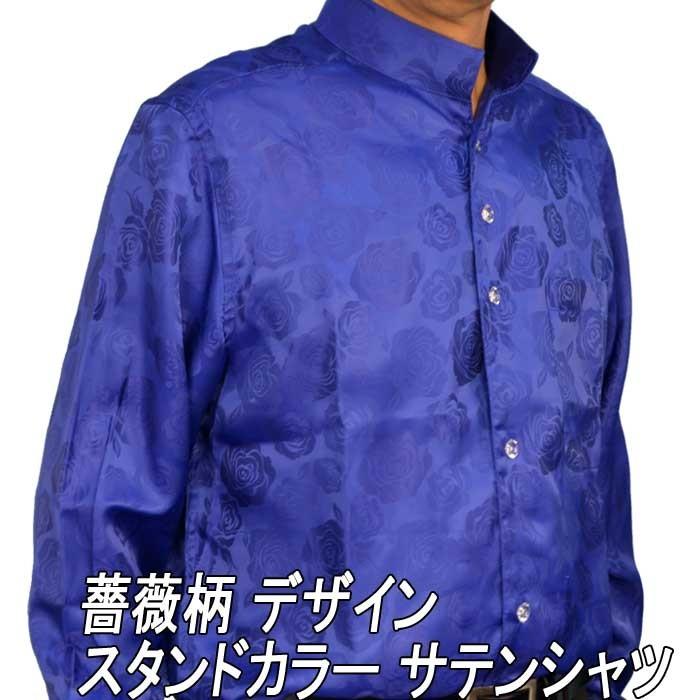 スタンドカラーシャツ メンズ バラ花柄 薔薇 光沢 サテンシャツ ドレスシャツ マオカラー 長袖 メンズ ゆったりめ 青 ブルー ブランド おしゃれ Dp 3236a Fts メンズ通販 モテ系 ちょいワル 通販 Yahoo ショッピング