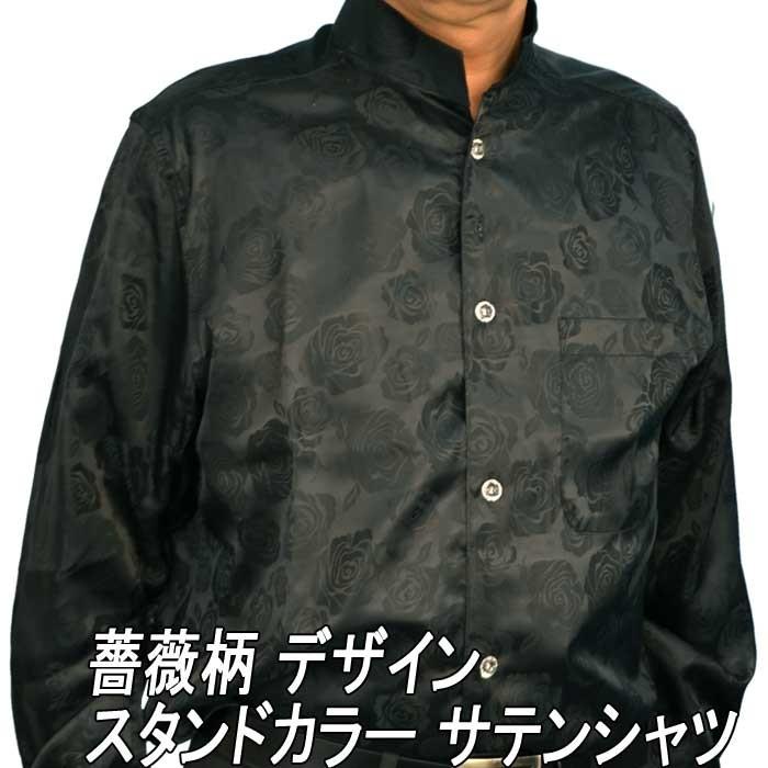 スタンドカラーシャツ メンズ バラ花柄 薔薇 光沢 サテンシャツ ドレスシャツ マオカラー 長袖 メンズ ゆったりめ 黒 ブラック ブランド おしゃれ Dp 3236b Fts メンズ通販 モテ系 ちょいワル 通販 Yahoo ショッピング