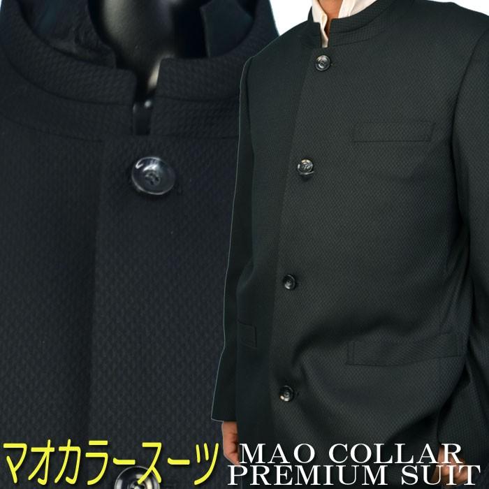 マオカラースーツ マオカラー ジャケット 秋冬 黒 ドビー織 ゆったりめ メンズ 結婚式 パーティー ステージ ドレスアップスーツ ブランド おしゃれ Dp27 41b Fts メンズ通販 モテ系 ちょいワル 通販 Yahoo ショッピング
