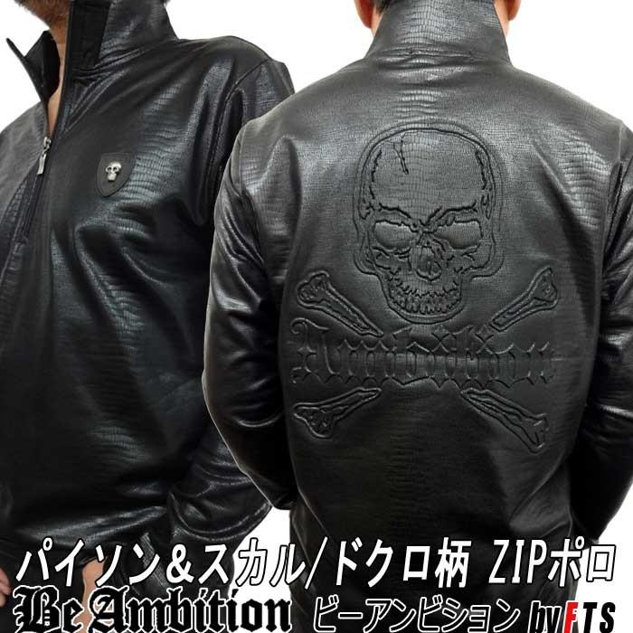 日本全国送料無料 Be Ambition 長袖ポロシャツ Pu ヘビ柄 スカル柄 パイソン柄 ドクロ エンボス3d ジップアップ 長袖ｔシャツ おしゃれ かっこいい ブランド Rga 292b2 Fts メンズ通販 モテ系 ちょいワル 通販 Yahoo ショッピング 完売 Blog Lonolife Com