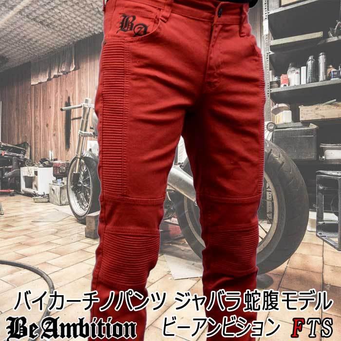 Be Ambition ワインカラー バイカーパンツ ジャバラ蛇腹仕様 チノパンツ ワインレッド ストレッチ デニム Gパン ライダー ロック