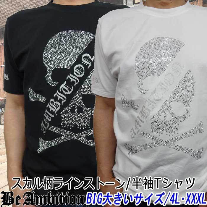 Be Ambition ビーアンビション 半袖tシャツ スカル ドクロ柄ストーン ロゴ 大きいサイズ Xxxl 4l 白 黒 メンズ ファッション おしゃれ カッコいい ブランド Rgt 101big Fts メンズ通販 モテ系 ちょいワル 通販 Yahoo ショッピング