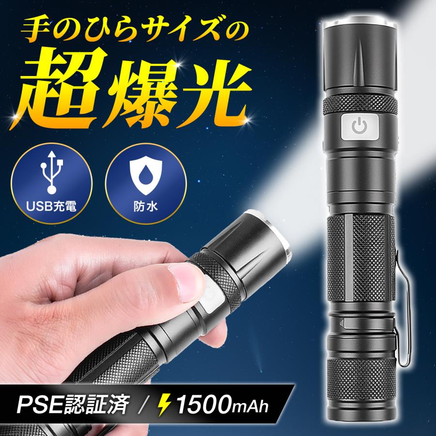 懐中電灯 LED 強力 ledライト 防災 軍用 超高輝度 小型 USB充電