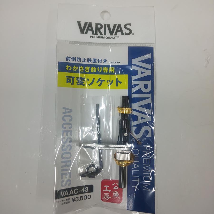 バリバス 可変ソケット(VAAC-43)セット VARIVAS（バリバス） 公魚工房 わかさぎ釣り専用 前倒防止装置付き
