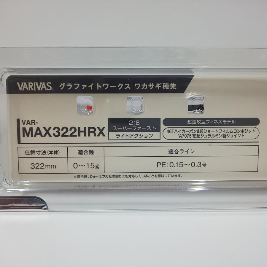 バリバス VARIVAS WORKS LIMITED MAX322HRX 穂先 【公式通販】