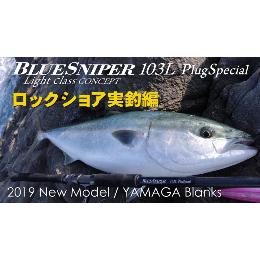 ヤマガブランクス　ブルースナイパー103L プラグスペシャル | YAMAGA Blanks | 04