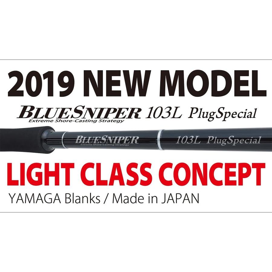 ヤマガブランクス　ブルースナイパー103L プラグスペシャル | YAMAGA Blanks | 02
