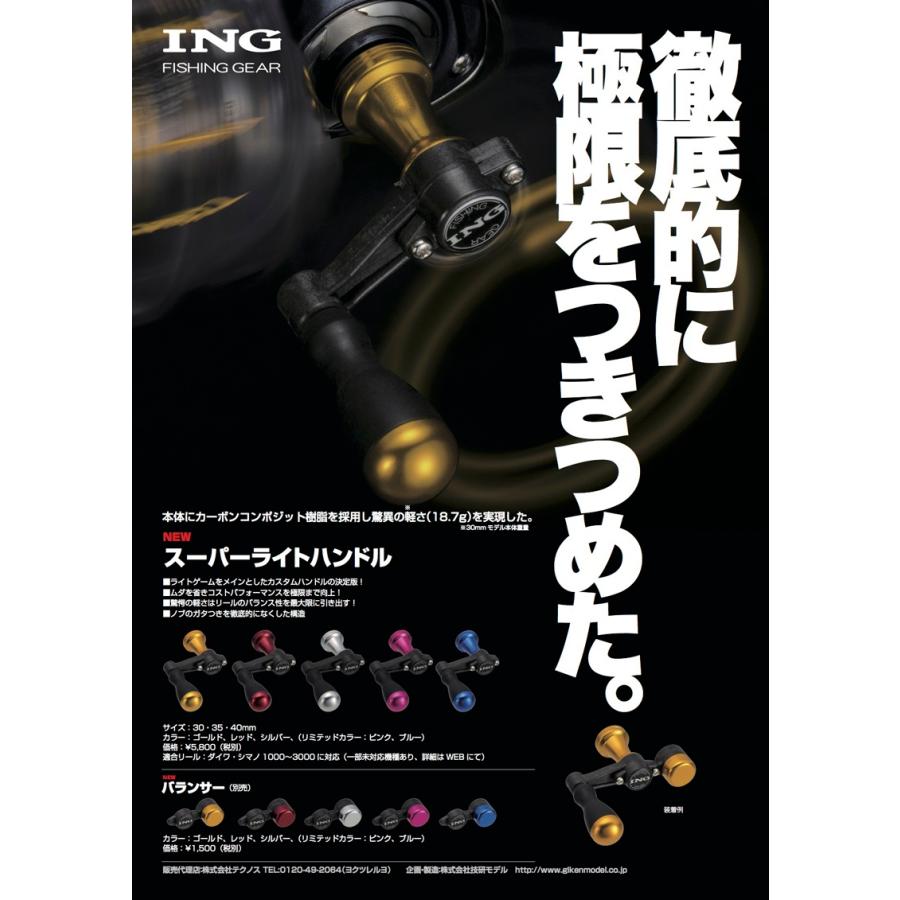 ING FISHING GEAR スーパーライトカスタムハンドル シマノ用 ING FISHING GEAR スーパーライトカスタムハンドル シマノ用
