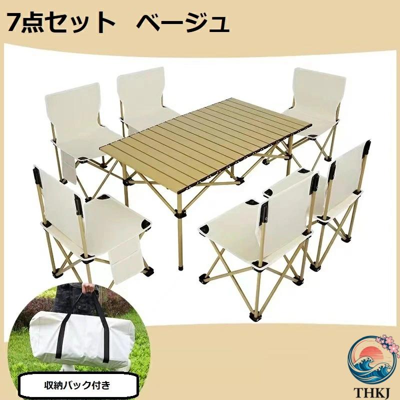 アウトドア7点セット 折り畳みテーブル椅子 軽量 ベージュ アウトドア テーブル チェア セット 5点セット 7点セット 折り畳み