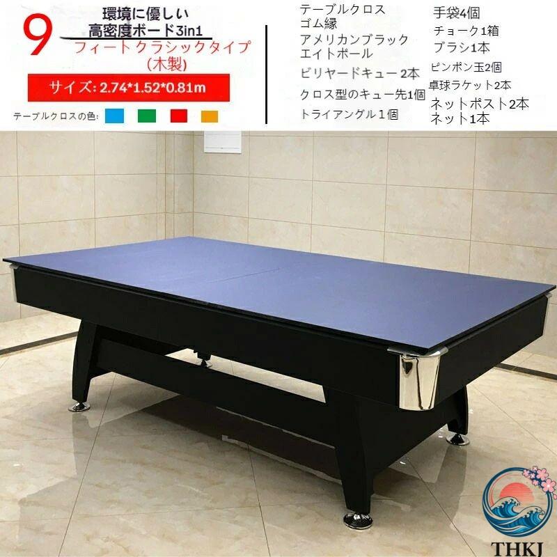 3in1テーブル 多機能 ビリヤード 卓球 スノーカー家庭用 高級板材