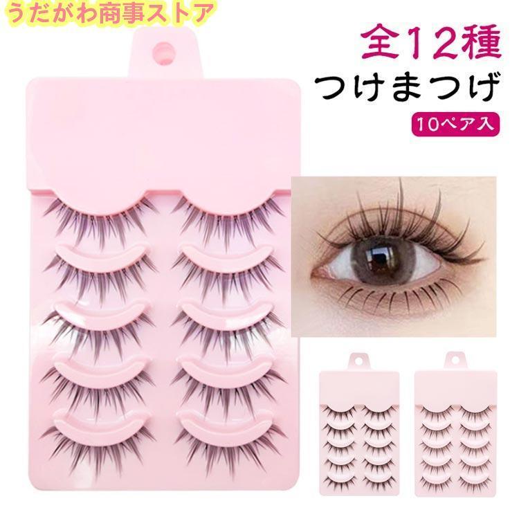 10ペア入りつけまつげ 全12種 簡単 盛れる 束感 束 ナチュラル THKJ