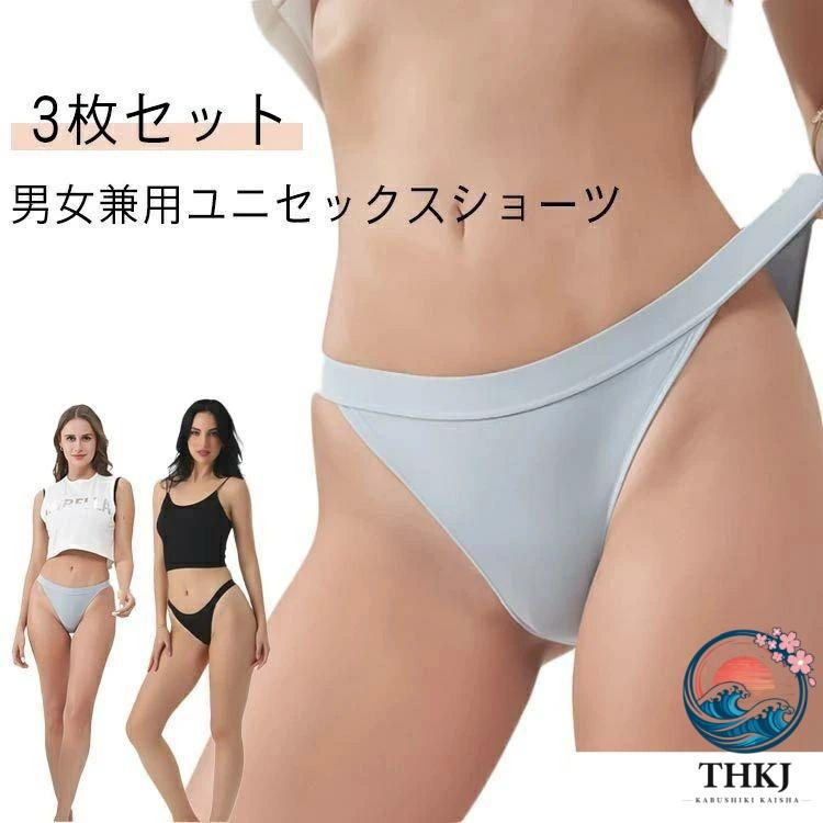 パンツ 3枚セット ビキニショーツ ハイレグ ビキニ ユニセックス