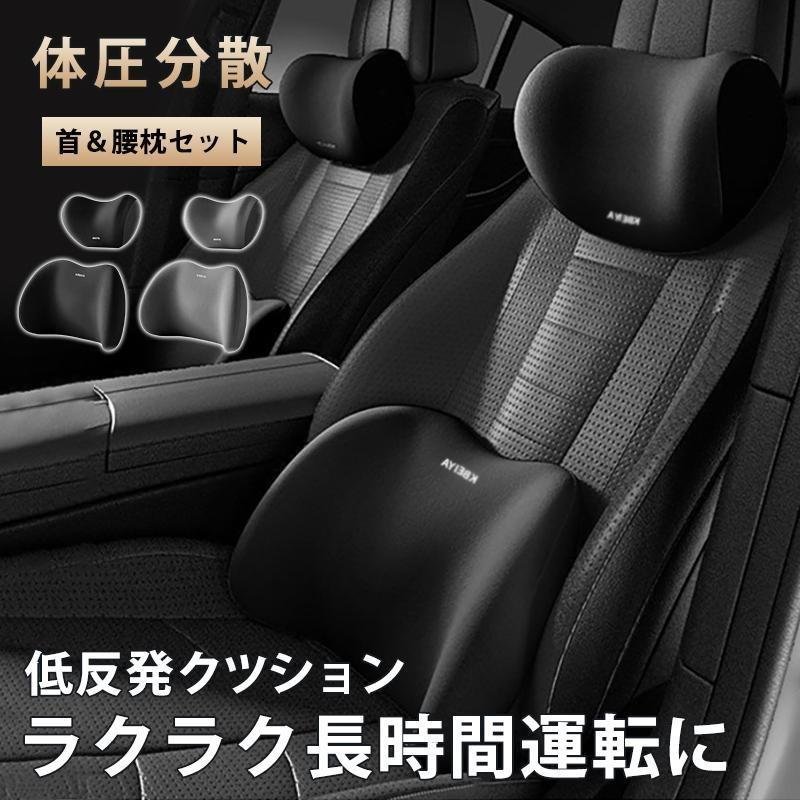 車 首 腰 セット クッション ネックパッド ランバーサポート 運転 座席