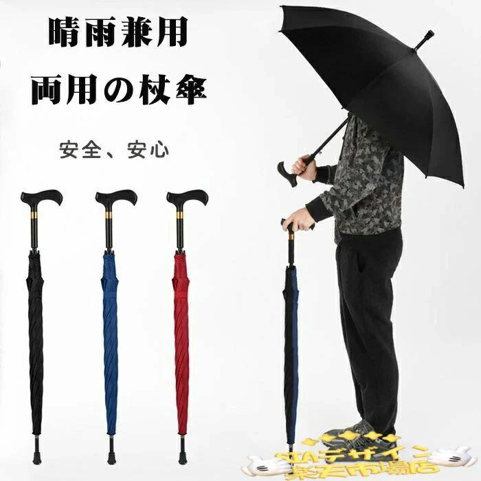 ステッキ　杖　傘　紳士用 ステッキ傘 杖になる傘 紳士傘 8 本 骨 耐風 軽量 滑り止め 付き 高齢