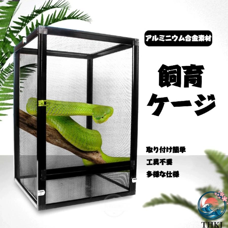 爬虫類 飼育 ケージ 両生類 給餌 ボックス アルミ合金フレーム製 THKJ