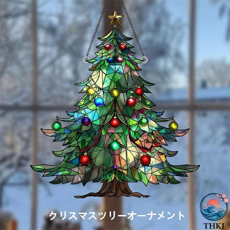 クリスマスツリー サンキャッチャー オーナメント ステンドグラス風
