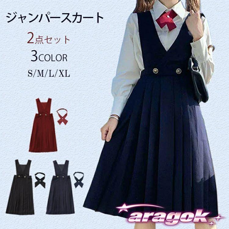 ジャンパー スカート 学生服 リボン タイ付き スクール 女子高校生
