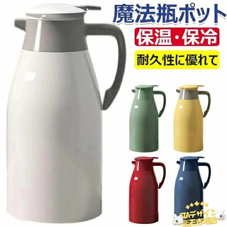 魔法瓶 ポット 保温ポット 1L 1.3L 2L 保温 保冷 卓上ポット 冷水筒