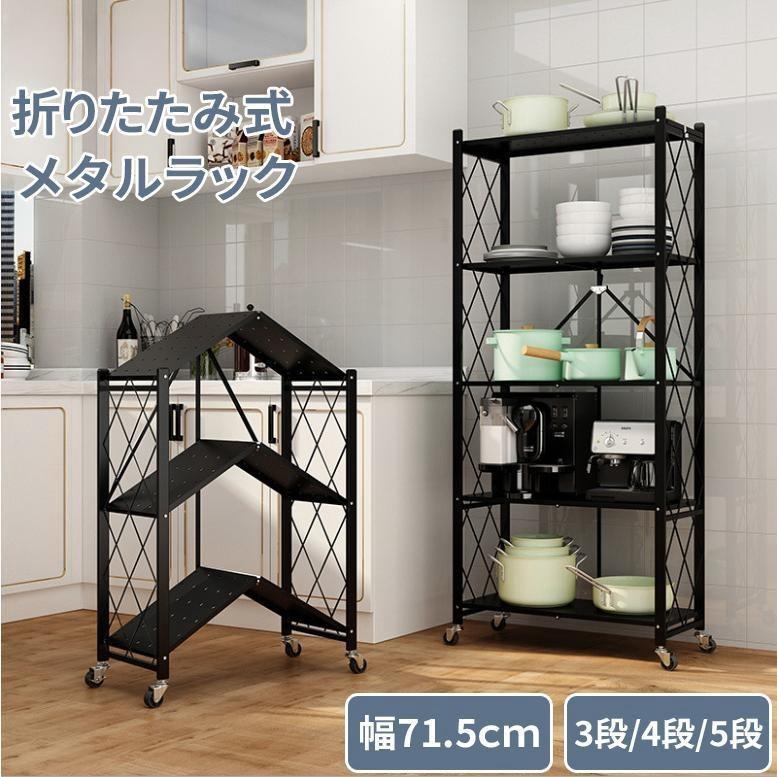 メタル ラック スチール 幅71.5cm 折りたたみ式 棚 業務用 収納 3段 4