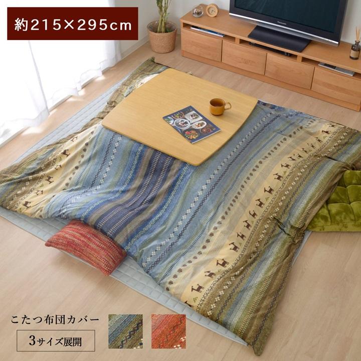 こたつ布団 カバー 洗える 長方形大 ファスナータイプ ギャッベ柄 ノルディック 【オレンジ】 約215×295 5190959 | イケヒコ | 01