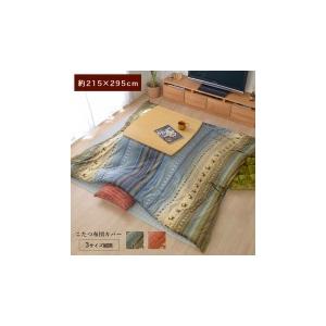 こたつ布団 カバー 洗える 長方形大 ファスナータイプ ギャッベ柄 ノルディック 【オレンジ】 約215×295 5190959 | イケヒコ | 02