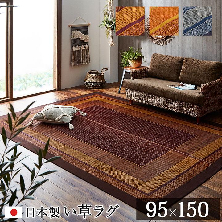 イケヒコ ラグ マット純国産 い草 モダン 自然素材 【ベージュ】 約95