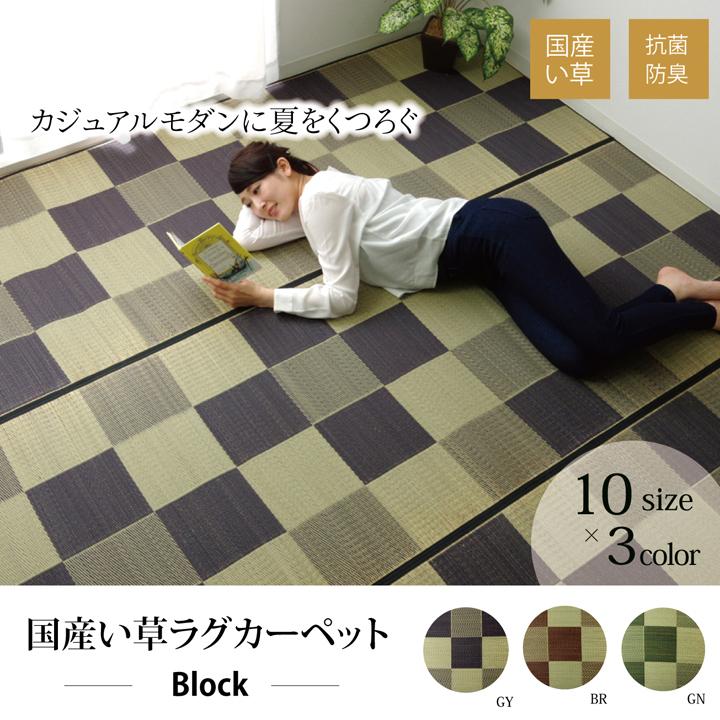 イケヒコ 純国産 い草ラグカーペット 『ブロック2』 【グリーン】 約