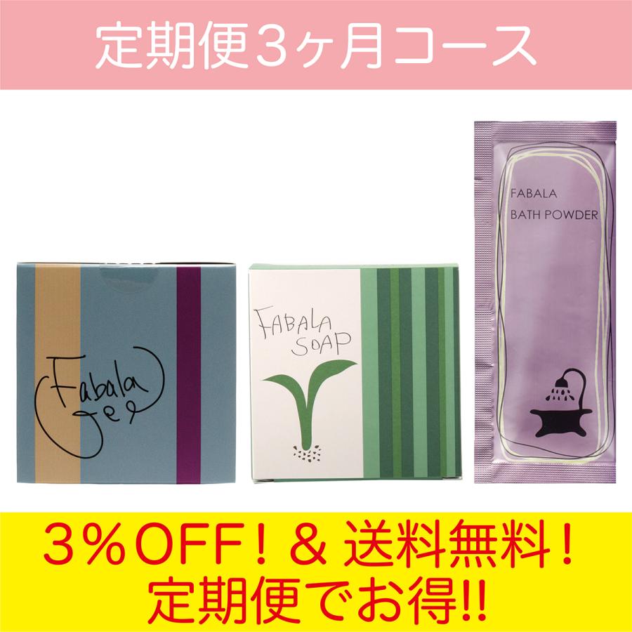 毎月お届け バスタイムセット  定期便3ヶ月コース | FABALA | 01