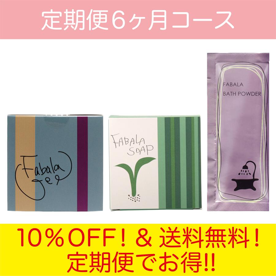 毎月お届け バスタイムセット  定期便6ヶ月コース | FABALA | 01