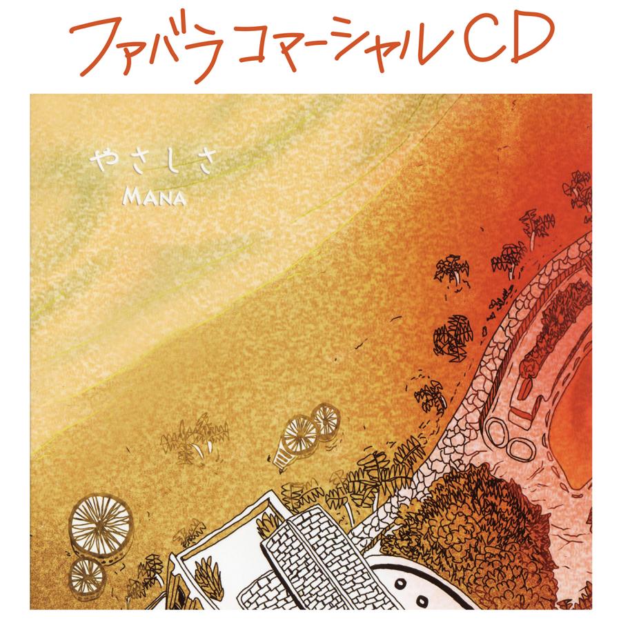 ヒーリング　アーティスト名 MANA／CD やさしさ（Yahoo!・ファバラ）
