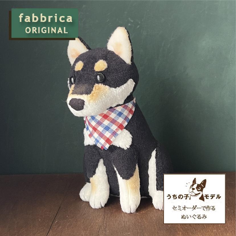 日本製　柴犬お座りポーズぬいぐるみ 柴ぬい