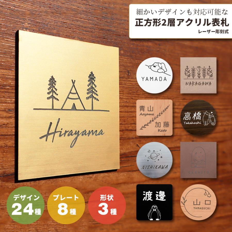 逸品 正方形2層アクリルネームプレート 表札 シール おしゃれ アクリル