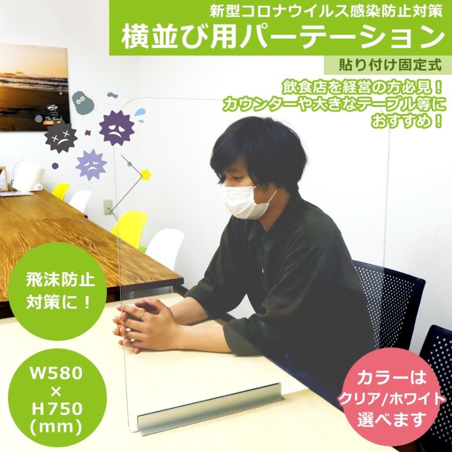 パーテーション アクリル板 固定式 横並び用 コロナウィルス 対策グッズ  透明 飛沫防止 W580×H750(mm) 厚み3mm