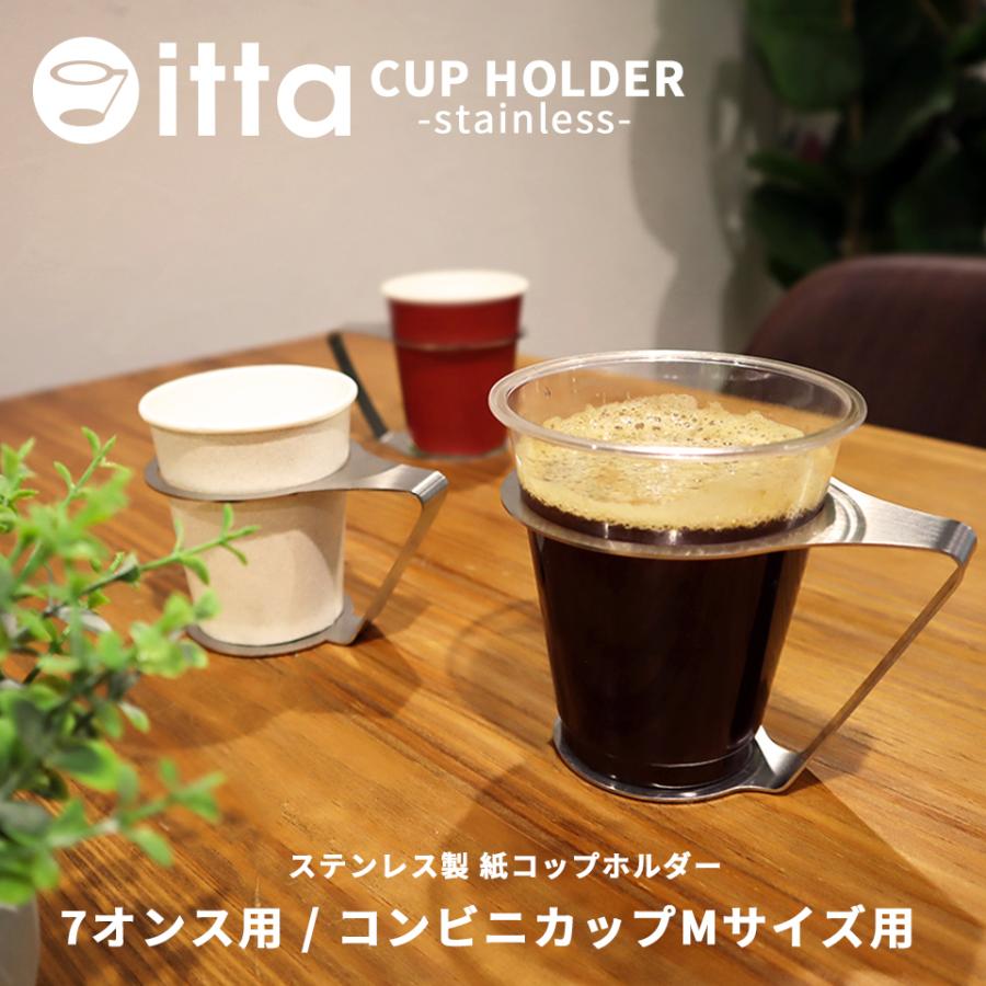 紙コップホルダー おしゃれ 7オンス マグネット 来客 itta 1個売り  持ち運び 倒れない カップスタンド クリスマス プレゼント ギフト ステンレス | itta