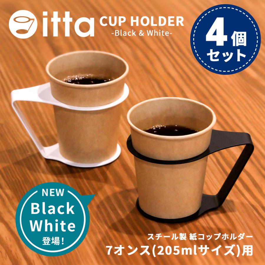 2024-25 秋冬新作  紙コップホルダー itta おしゃれ ブラック マグネット 7オンス その他