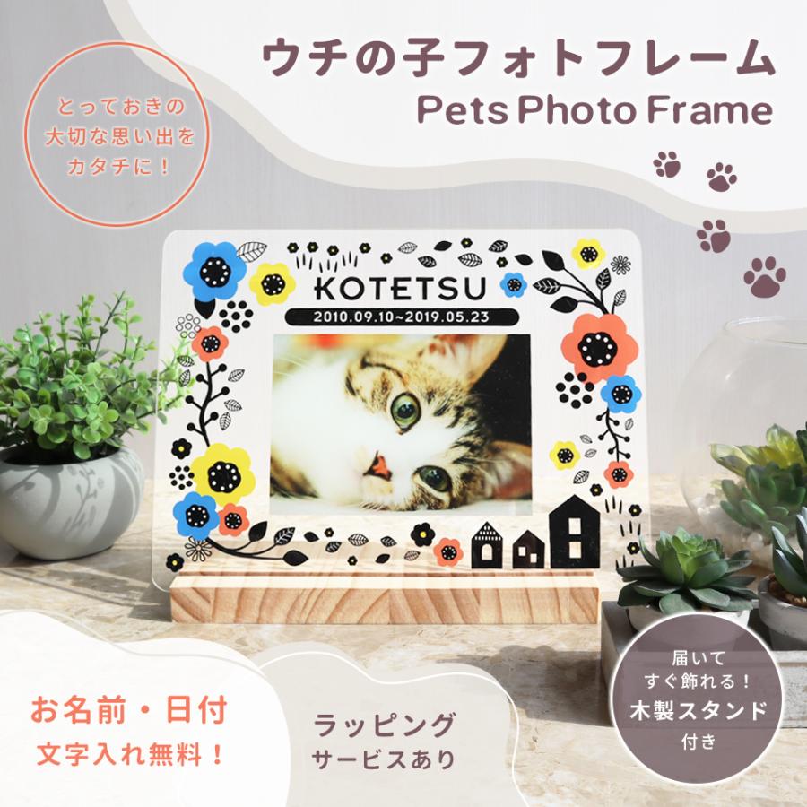 ペット メモリアル フォトフレーム 犬 猫 写真 名入れ ウチの子フォトフレーム 名前 入り 写真立て プレゼント 誕生日 お祝い お返し 記念品 (pet-pf01) | IDEA MAKER